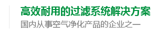 高效耐用的過(guò)濾系統(tǒng)解決方案